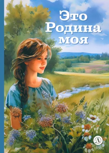 Песков, Дрожжин, Савинов: Это Родина моя