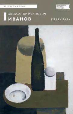 Игорь Смекалов: Александр Иванович Иванов (1888–1948)