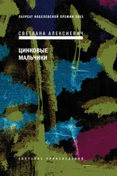 Светлана Алексиевич: Цинковые мальчики (с автографом автора)