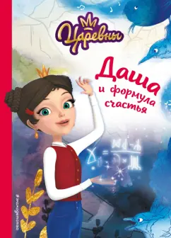 Наталья Каменских: Даша и формула счастья