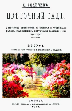 Константин Епанчин: Цветочный сад. Устройство цветников с планами