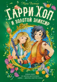 Муни Витчер: Гарри Хоп и золотой эликсир