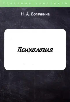 Н. Богачкина: Психология