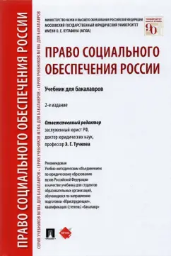 Акатнова, Дзгоева-Сулейманова, Благодир: Право социального обеспечения России. Учебник для бакалавров