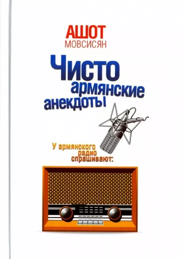 Ашот Мовсисян: Чисто армянские анекдоты