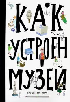 Хробак, Корычанек, Ванек: Как устроен музей