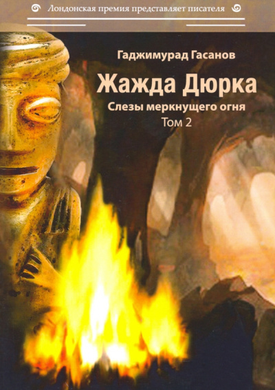Гаджимурад Гасанов: Жажда Дюрка. Том 2. Слезы немеркнущего огня