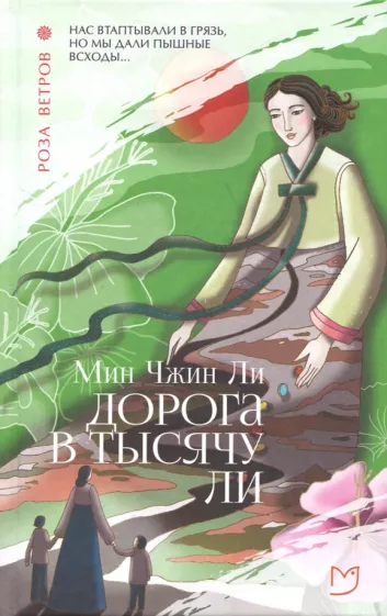 Мин Ли: Дорога в тысячу ли