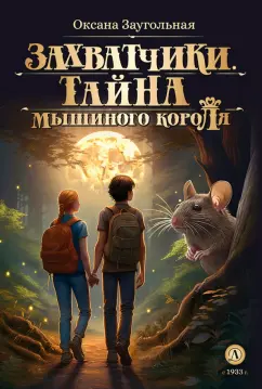 Оксана Заугольная: Захватчики. Книга 1. Тайна мышиного короля
