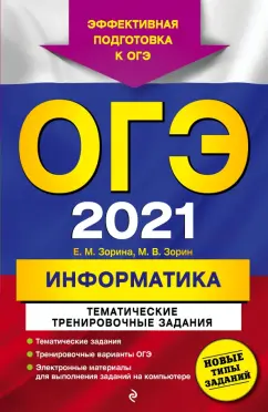 Зорина, Зорин: ОГЭ 2021 Информатика. Тематические тренировочные задания