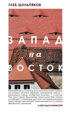 Глеб Шульпяков: Запад на Восток
