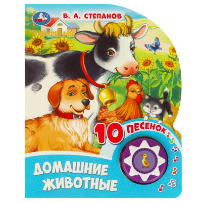 : Домашние животные Степанов В.А. (1 кн. 10 пес.) 160х200мм 10 стр Умка в кор.30шт