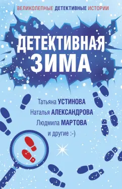 Татьяна Устинова: Детективная зима