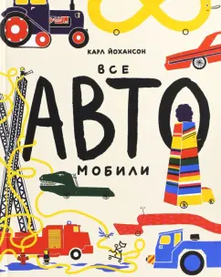 Карл Йохансон: Все АВТОмобили