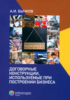 Александр Бычков: Договорные конструкции, используемые при построении бизнеса