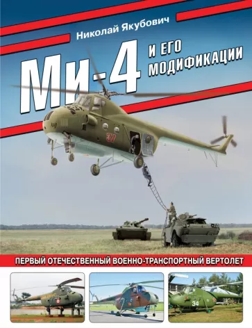 Николай Якубович: Ми-4 и его модификации. Первый отечественный военно-транспортный вертолет