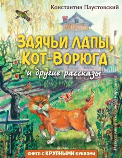 Константин Паустовский: Заячьи лапы, Кот-Ворюга и другие рассказы
