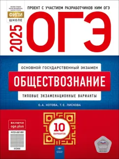 Котова, Лискова: ОГЭ-2025. Обществознание. Типовые экзаменационные варианты. 10 вариантов