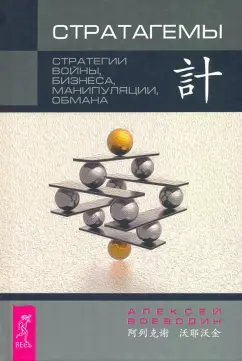 Алексей Воеводин: Стратагемы. Стратегии войны, бизнеса, манипуляции, обмана
