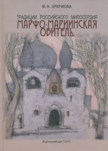 Мая Крючкова: Традиции российского милосердия. Марфо-Мариинская обитель