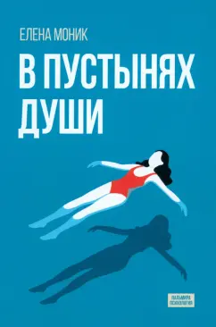 Елена Моник: В пустынях души. Психологические записки "сильной" женщины