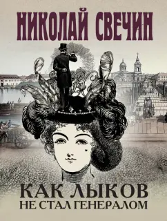 Николай Свечин: Как Лыков не стал генералом