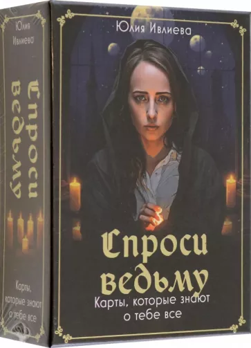 Юлия Ивлиева: Спроси ведьму. Карты, которые знают о тебе все
