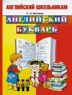 Сергей Матвеев: Английский букварь