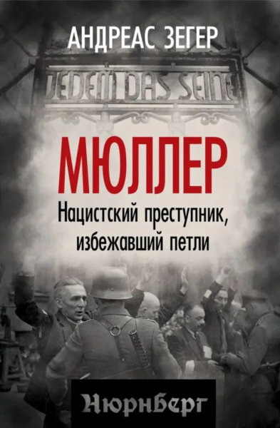 Зегер Андреас: Мюллер. Нацистский преступник, избежавший петли