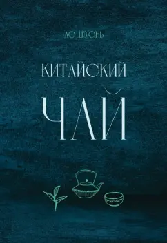 Цзюнь Ло: Китайский чай