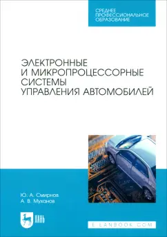 Смирнов, Муханов: Электронные и микропроцессорные системы управления автомобилем. Учебное пособие для СПО