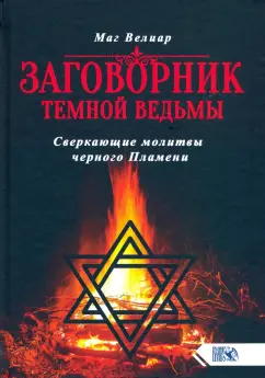 Велиар Маг: Заговорник темной ведьмы. Сверкающие молитвы черного Пламени