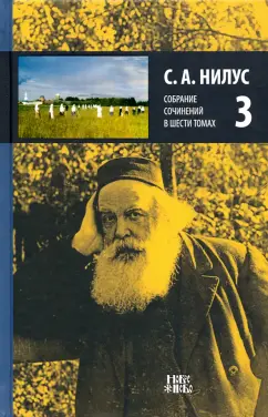 Сергей Нилус: Собрание сочинений в 6-ти томах. Том 3. Игумен Мануил. Для чего и кому нужны православные монастыри