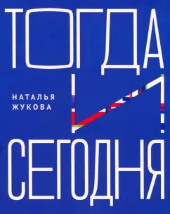 Наталья Жукова: Тогда и сегодня