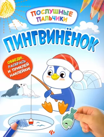 Инна Половинкина: Пингвиненок. Развивающая книжка с наклейками