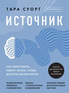 Тара Суорт: Источник. Как перестроить работу мозга, чтобы достичь жизни мечты