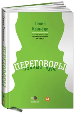 Гэвин Кеннеди: Переговоры:  Полный курс