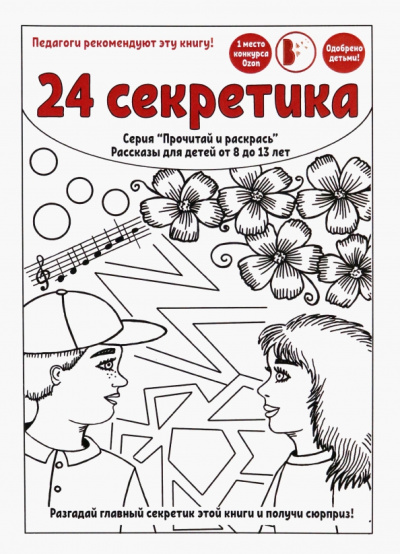 Валиуллина, Мартинес, Тор: 24 секретика