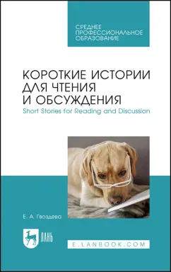 Екатерина Гвоздева: Короткие истории для чтения и обсуждения. Short Stories for Reading and Discussion. Учебное пособие