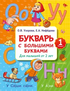 Ольга Узорова: Букварь с большими буквами для малышей от 2-х лет