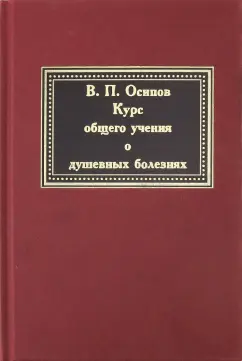В. Осипов: Курс общего учения о душевных болезнях