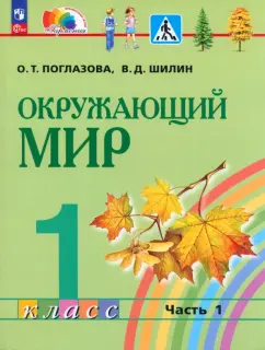 Поглазова, Шилин: Окружающий мир. 1 класс. Учебное пособие. В 2-х частях. ФГОС