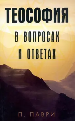 П. Паври: Теософия в вопросах и ответах