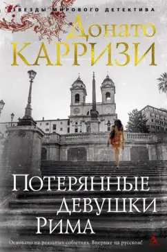 Донато Карризи: Потерянные девушки Рима