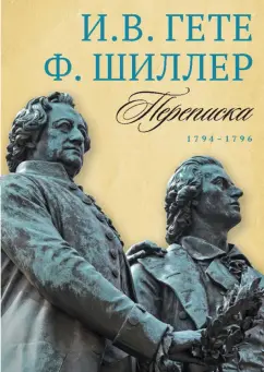 Гете, Шиллер: Переписка И. Гете и Ф. Шиллера. Том 1. 
1794–1796
