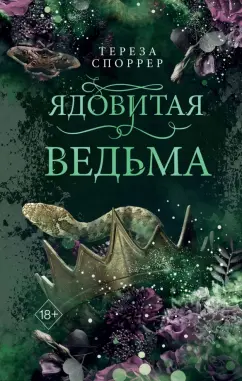 Тереза Споррер: Ядовитая ведьма