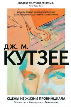 Джон Кутзее: Сцены из жизни провинциала. Отрочество. Молодость. Летнее время