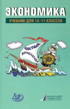 Грязнова, Думная, Миронова: Экономика. 10-11 классы. Учебник