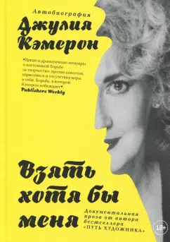 Джулия Кэмерон: Взять хотя бы меня