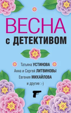 Устинова, Литвинова, Литвинов: Весна с детективом
